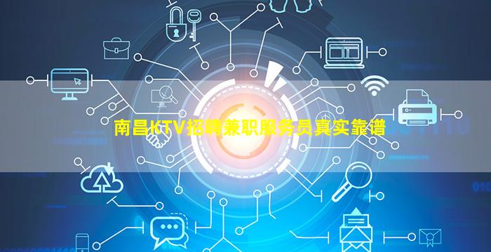 南昌KTV招聘兼职服务员真实靠谱
